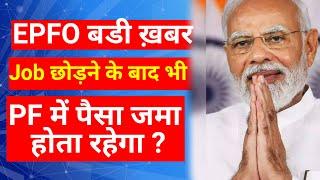 EPFO Job छोड़ने के बाद epfo me contribution जारी रख सकता हैं provident fund latest news