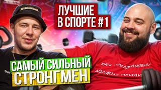 ИНТЕРВЬЮ С САМЫМ СИЛЬНЫМ СТРОНГМЕНОМ ДАВИД ШАМЕЙ ЛУЧШИЕ В СПОРТЕ #1