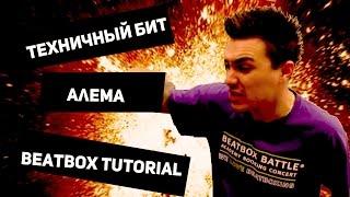 Техничный бит Алема  Beatbox Tutorial