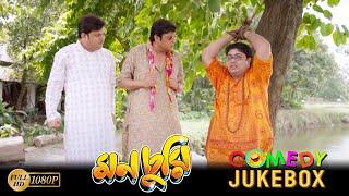 Monchuri  মনচুরি  Comedy Jukebox 2  Saswata Chatterjee  Biswanath Bose  Kharaj Mukherjee