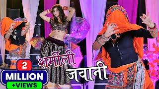 शर्मीली जवानी  Sharmili Jawani छोरी बाबडो करेंगी  Bhupendra Khatana New Dj Rasiya 2023