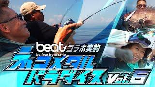 【村上的 ネコメタル パラダイス vol.6】issei × beatコラボ実釣！beat代表「大貝俊也」が語る“ジギング”そして“村上晴彦”とは―【S.L.J】