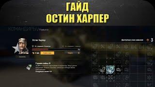 Гайд на командира Остина Харпера  Armored Warfare