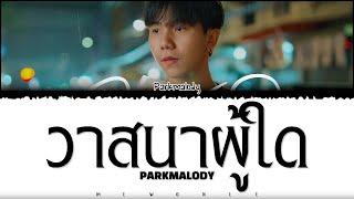 【Parkmalody】 วาสนาผู้ใด - Color Coded Lyrics  REQUEST 