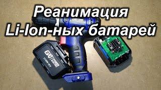 Как восстановить li-ion аккумулятор?