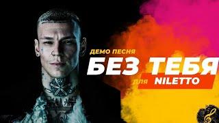 NILETTO  - БЕЗ ТЕБЯ ДЕМО ПЕСНЯ 2024 #музыка