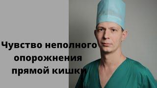 Чувство неполного опорожнения то чувство когда из прямой кишки полностью не выходит кал.