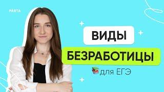 Виды безработицы для ЕГЭ  ЕГЭ 2024