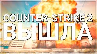 РЕЛИЗ COUNTER-STRIKE 2 И ГИБЕЛЬ CSGO