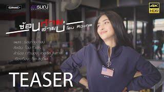 ซ้อนท้ายอ้ายบ่ - โอม ศิวะกร Teaser ฟังพร้อมกัน 14.03.2020 เวลา 1319 น.