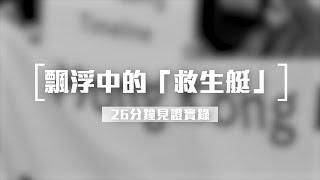 26分鐘見證實錄 6月28日 飄浮中的「救生艇」