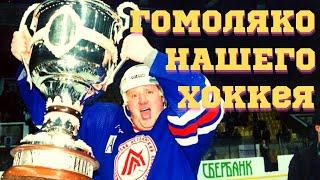 Сергей ГОМОЛЯКО – самый большой и весёлый хоккеист  Ретрохоккей России