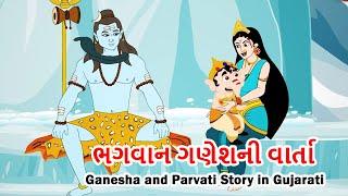 ભગવાન ગણેશની વાર્તા  Ganesha and Parvati Story in Gujarati  Bal Ganesh Stories For Kids