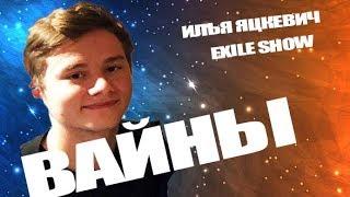 ВСЕ ВАЙНЫ EXILE SHOW ИЛЬЯ ЯЦКЕВИЧ