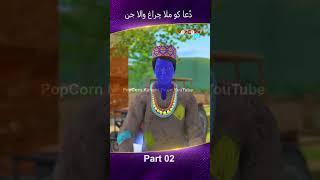 Dua ko Mila Chiragh Wala Jin Part 02 #popcornkahanitv #arshadreels #arshadvlogs #viral