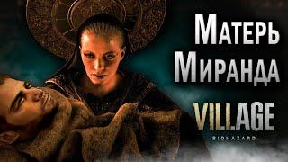 RUS Все сцены с Матерью Мирандой  Resident Evil Village