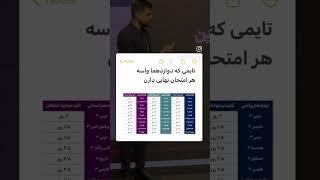 تایمی که هر امتحان نهایی دوازدهم داره