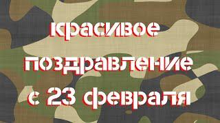 Красивые пожелания на 23 февраля Поздравление с днём защитника отечества