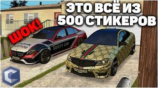 КАКИЕ ВИНИЛЫ МОЖНО СДЕЛАТЬ ИЗ 500 СТИКЕРОВ? ЭТО ПРОСТО КРУТО - MTA CCD PLANET