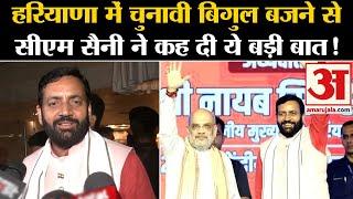 Amit Shah Haryana Visit हरियाणा में चुनावी बिगुल बजने से सीएम सैनी ने कह दी ये बड़ी बात