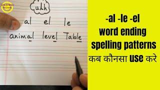 कब कौनसा use करे -al -el -le English word ending spelling pattern