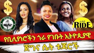 Ethiopia  የቢሊየነሮችን ጎራ የገቡት ኢትዮጲያዊ ጀግና ሴት ቱጃሮች  EThiopian women billionaires  Ethiopian women