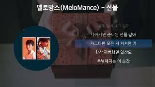 멜로망스Melomance - 선물 가사Lyrics