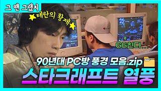 90년대 PC방은 어떤 모습일까?  그땐그랬지 스타크래프트 열풍