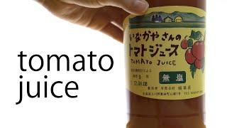 ＃03 A delicious tomato juice made by Inakaya in Hokkaido.【北海道・鷹栖町】美味しいオイシイおいしいトマトジュース。トロトロです。【稲華屋さん】