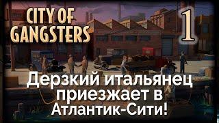 City of Gangsters. Полное прохождение №2. 1-я серия