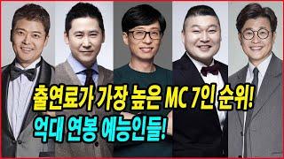 출연료가 가장 높은 MC 7인 순위 억대 연봉 예능인들 예능계를 지배하는 MC들의 출연료 비밀  #유재석 #신동엽 #강호동 #김성주 #전현무