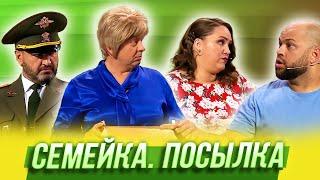 Семейка. Посылка — Уральские Пельмени  Спорная помощь