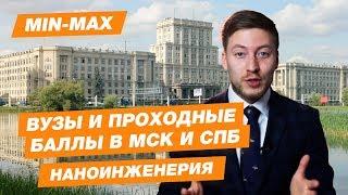 Проходной балл Наноинженер МГТУ Баумана  РУДН РХТУ Менделева Выпуск 2