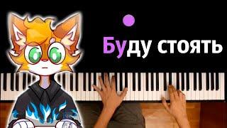 WicsurБискас - БУДУ СТОЯТЬ @wicsur  ● караоке  PIANO_KARAOKE ● ᴴᴰ + НОТЫ & MIDI