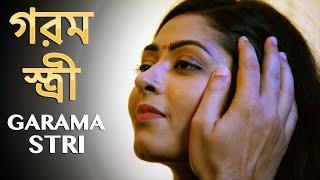 গরম স্ত্রী  Garama stri  New Bengali Movie  FWF Bangla Films