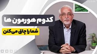 کدوم هورمون ها شما را چاق می کنن