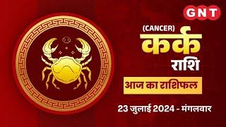 Aaj Ka kark Rashifal 23 July 2024 धन के मामलों में सावधानी रखें  Cancer Horoscope Today