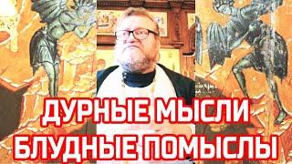 Дурные мысли блудные помыслы. Протоиерей Олег Стеняев