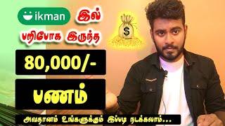 Ikman இல் பறிபோக இருந்த 80000-  பணம்  உங்களுக்கும் நடக்கலாம்  அவதானமாக இருங்கள் @KokulTechTamil