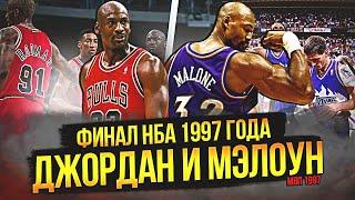 МАЙКЛ ДЖОРДАН ПРОТИВ КАРЛА МЭЛОУНА?  ФИНАЛ НБА 1997 ГОДА #нба #nbafinals #джордан #мэлоун #стоктон