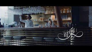 林采欣 Bae【可樂 Cola】官方MV-韓劇「對我說謊試試」片頭片尾曲、「操作」片頭曲、「鬼怪」片尾曲