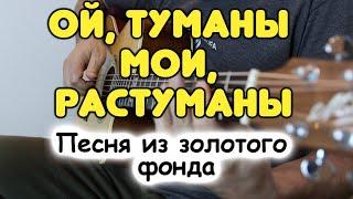 ОЙ ТУМАНЫ МОИ РАСТУМАНЫ на гитаре  Фингерстайл  Табы и ноты