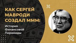 Как Сергей Мавроди создал МММ История финансовой пирамиды