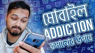 যেভাবে ফোন ও social media addiction থামাবেন - How to stop bad habits