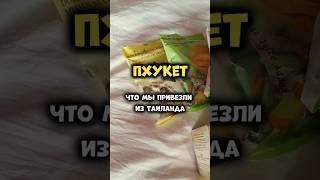 Что привезти из Таиланда? Вот что привезли мы на этот раз  #физрукпалыч #таиланд #пхукет