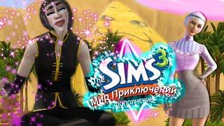 НОСТАЛЬГИРУЮ В SIMS 3 МИР ПРИКЛЮЧЕНИЙ