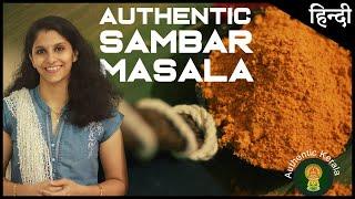 South Indian Sambar Masala recipe in Hindi  Authentic Kerala Style