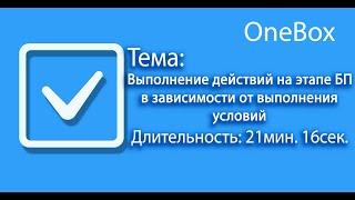 Выполнение действий на этапе БП в зависимости от выполненных условий