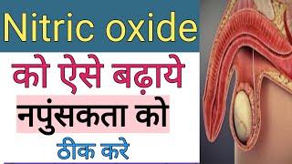 The Role of Nitric Oxide in Erectile Dysfunction.बस बढ़ाने का तरीका जान लो जिन्दगी में  दवाई नही खानी