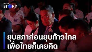 ยุบสภาก่อนยุบก้าวไกล เพื่อไทยก็เคยคิด  ข่าวข้นคนข่าว  NationTV22